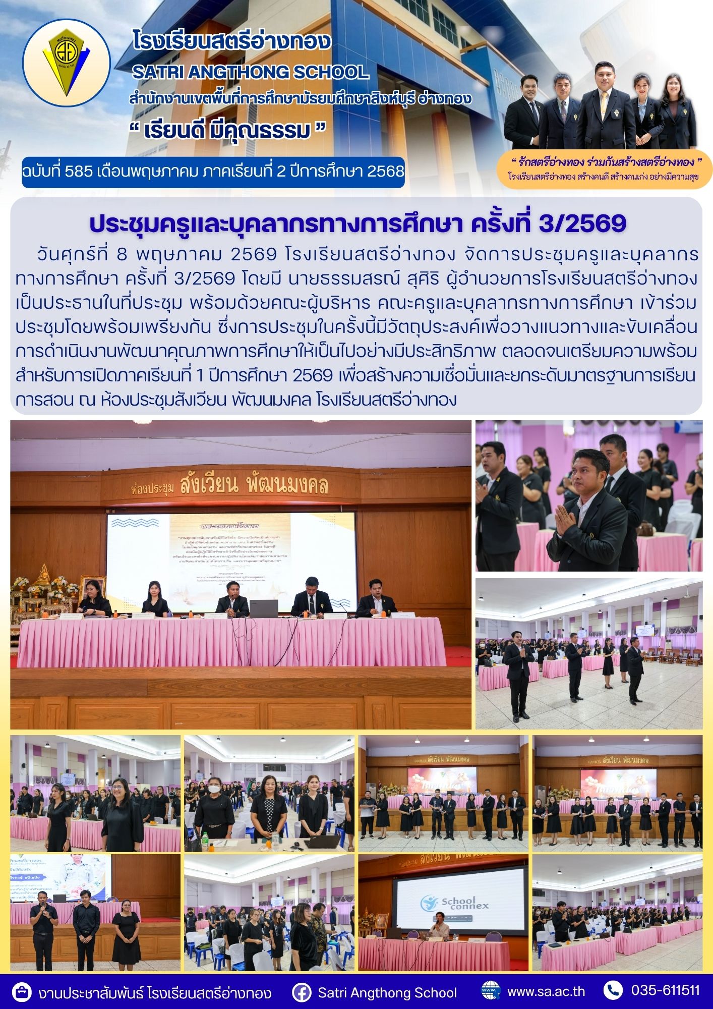 ฉบับที่ 585 ประชุมครูและบุคลากรทางการศึกษา ครั้งที่ 3/2569